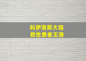 科伊洛斯大陆 救世勇者王洛